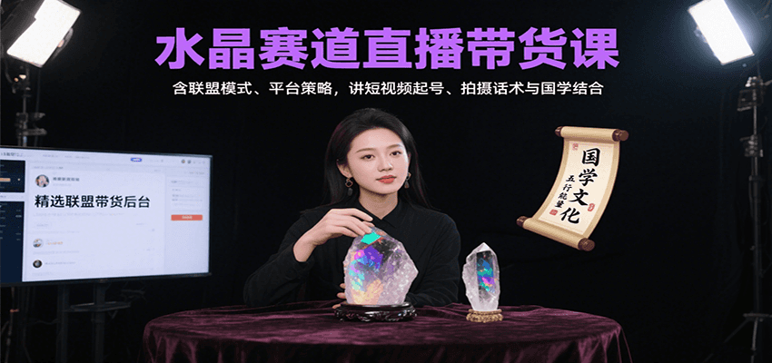 水晶赛道直播带货课：含联盟模式、平台策略，讲短视频起号、拍摄话术与国学结合采购|汽车产业|汽车配件|机加工蚂蚁智酷企业交流社群中心
