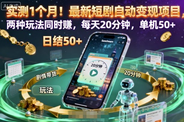 实测1个月！最新短剧自动变现项目，两种玩法同时賺，每天20分钟，单机50+【揭秘】采购|汽车产业|汽车配件|机加工蚂蚁智酷企业交流社群中心