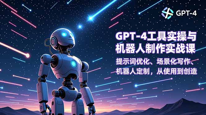 GPT-4工具实操与机器人制作实战课:提示词优化、场景化写作、机器人定制,从使用到创造采购|汽车产业|汽车配件|机加工蚂蚁智酷企业交流社群中心