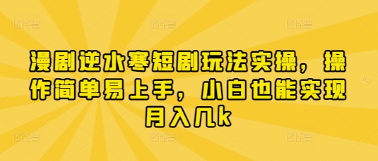 漫剧逆水寒短剧玩法实操，操作简单易上手，小白也能实现月入几k采购|汽车产业|汽车配件|机加工蚂蚁智酷企业交流社群中心