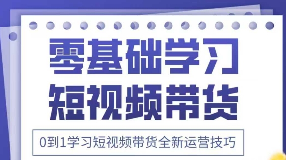 抖音全新短视频带货运营技巧,2025年新课,0到1学习短视频带货全新运营技巧采购|汽车产业|汽车配件|机加工蚂蚁智酷企业交流社群中心