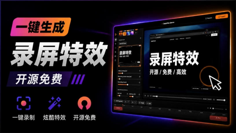 Windows录屏神器来了！一键添加自动缩放、光标润色与画面美化效果，轻松省下笔录屏软件费用Capptivo采购|汽车产业|汽车配件|机加工企业家交流社群中心