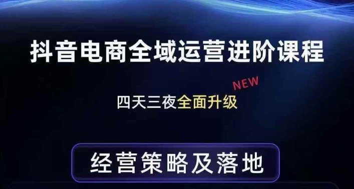 抖音电商全域运营进阶课程，经营策略及落地，全链路拆解直击底层逻辑采购|汽车产业|汽车配件|机加工蚂蚁智酷企业交流社群中心