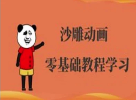 沙雕动画制作课程-沙雕人物动画教程采购|汽车产业|汽车配件|机加工蚂蚁智酷企业交流社群中心