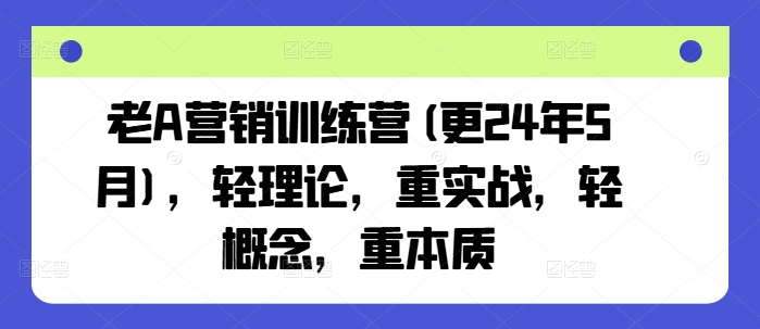 老A营销训练营(更25年8月),轻理论,重实战,轻概念,重本质采购|汽车产业|汽车配件|机加工蚂蚁智酷企业交流社群中心
