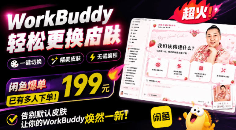WorkBuddy轻松更换皮肤，199元闲鱼上已经不少人下了单！情绪价值拉满，WorkBuddy Theme Manager采购|汽车产业|汽车配件|机加工企业家交流社群中心