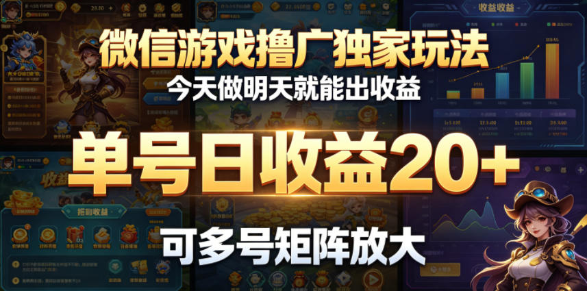 微信游戏撸广独家玩法，今天做明天就能出收益，单号日收益20+，可多号矩阵放大采购|汽车产业|汽车配件|机加工企业家交流社群中心