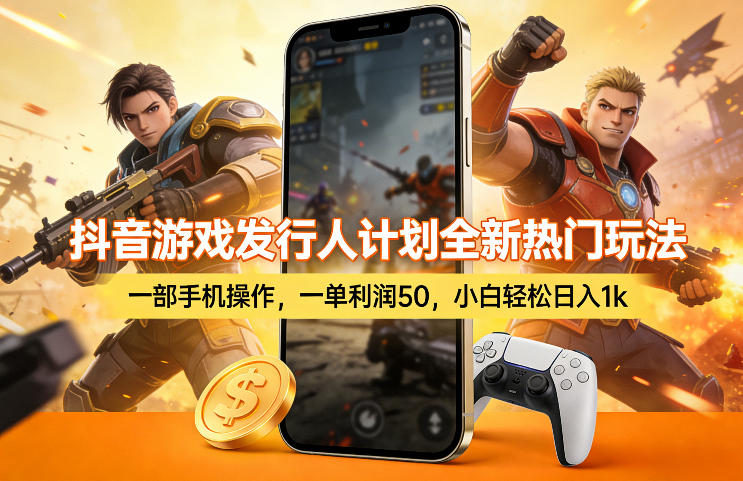 抖音游戏发行人计划全新热门玩法,一部手机操作,一单利润50,小白轻松日入1k【揭秘】采购|汽车产业|汽车配件|机加工企业家交流社群中心