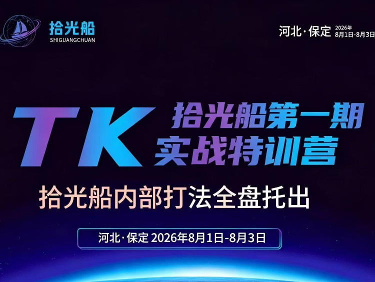 拾光船TikTok美区带货实战特训营,首期不藏私,拾光船内部打法全盘托出,2026年8月线下课采购|汽车产业|汽车配件|机加工企业家交流社群中心