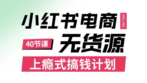 小红书无货源电商课程,上瘾式搞钱计划,不论月薪3k还是3W都应该学的賺钱技巧采购|汽车产业|汽车配件|机加工蚂蚁智酷企业交流社群中心