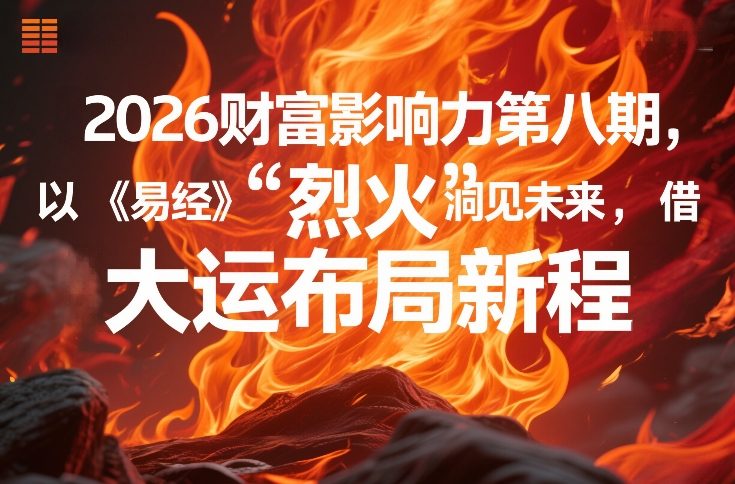 2026财富影响力第八期，以《易经》智慧洞见未来，借“离火”大运布局新程采购|汽车产业|汽车配件|机加工蚂蚁智酷企业交流社群中心