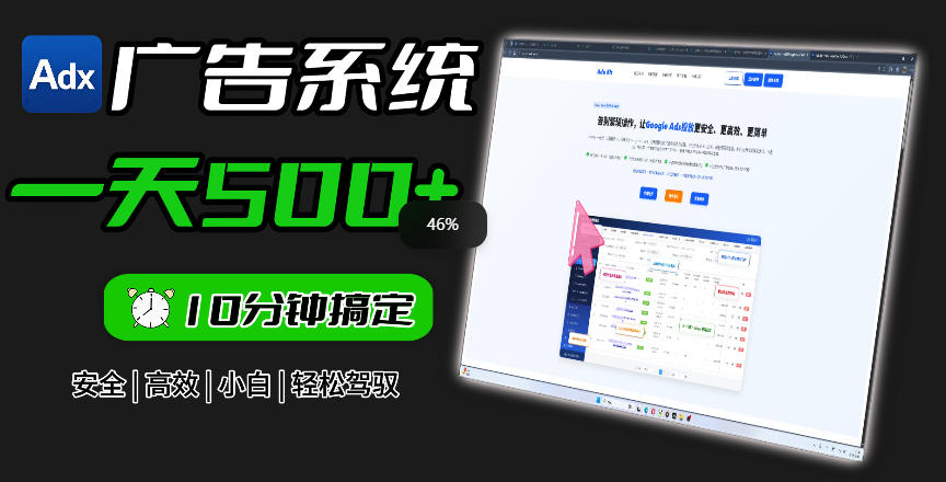 Adxkit国外广告联盟系统,一天上500+广告,让你的投放更加高效简单!采购|汽车产业|汽车配件|机加工企业家交流社群中心