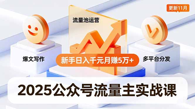 2025公众号流量主实战课,爆文写作、流量池运营、多平台分发,新手日入千元月赚5万+更新11月采购|汽车产业|汽车配件|机加工蚂蚁智酷企业交流社群中心