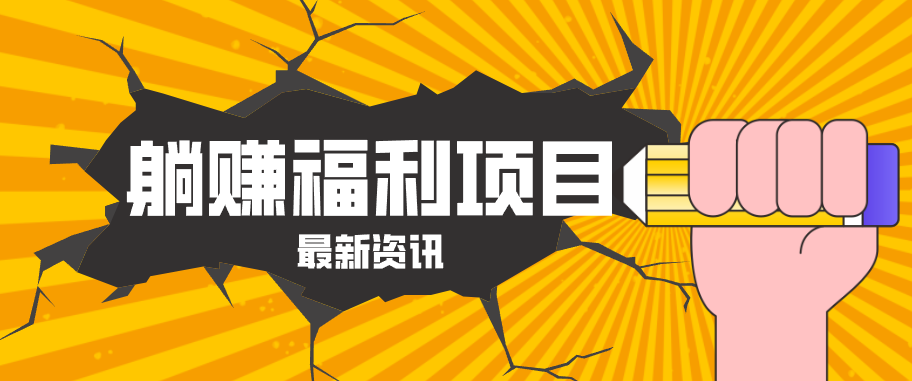 躺赚福利项目，淘宝一分购3.0，无套路高收益每天花2小时，轻松月收益千元！采购|汽车产业|汽车配件|机加工企业家交流社群中心