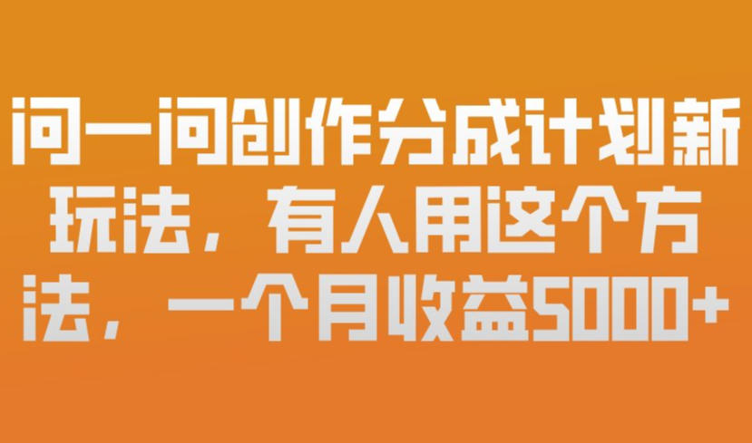 问一问创作分成计划新玩法，有人用这个方法，一个月收益5k，新手友好，有微信就能做【揭秘】采购|汽车产业|汽车配件|机加工蚂蚁智酷企业交流社群中心
