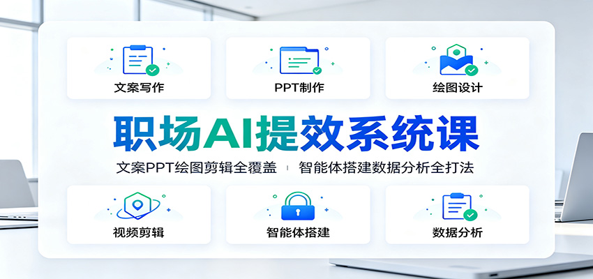 职场AI提效系统课:文案PPT绘图剪辑全覆盖,智能体搭建数据分析全打法采购|汽车产业|汽车配件|机加工企业家交流社群中心