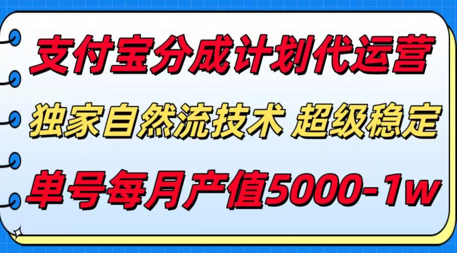 支付宝分成计划代运营,独家自然流技术,收益稳定,单号月产5000+采购|汽车产业|汽车配件|机加工蚂蚁智酷企业交流社群中心