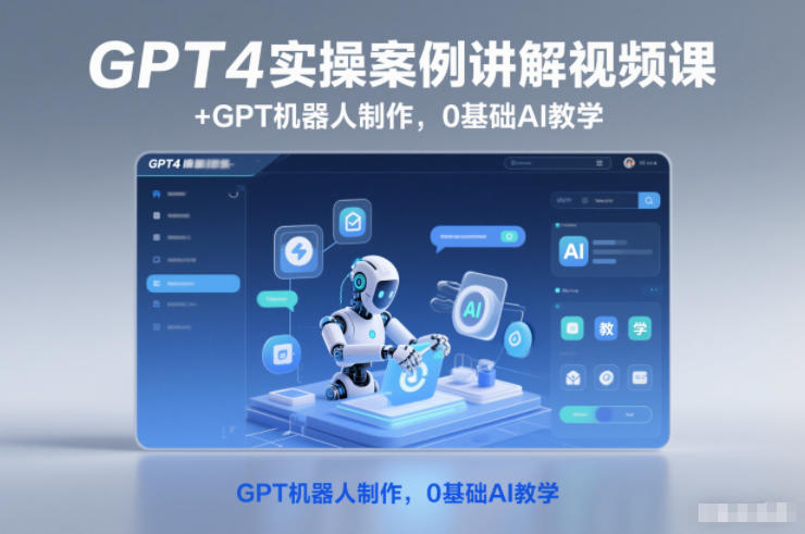 GPT4实操案例讲解视频课+GPT机器人制作,0基础AI教学采购|汽车产业|汽车配件|机加工蚂蚁智酷企业交流社群中心