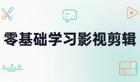 零基础学习影视剪辑采购|汽车产业|汽车配件|机加工企业家交流社群中心