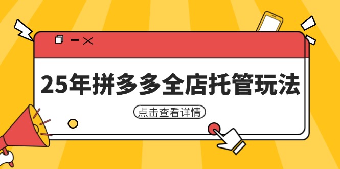 25年拼多多全店托管玩法,矩阵动销裂变玩法如何低风险盈利 新手运营秘籍采购|汽车产业|汽车配件|机加工蚂蚁智酷企业交流社群中心