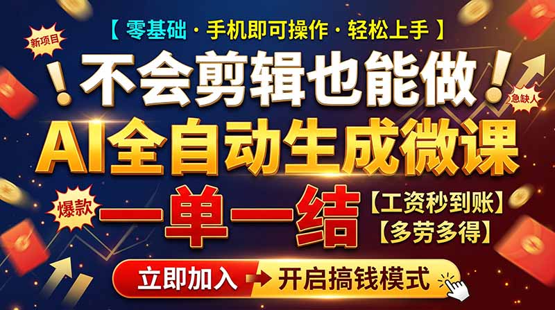 AI做微课赚钱，一单300~800，当天结算附渠道，老师需求大，小白可做，采购|汽车产业|汽车配件|机加工企业家交流社群中心