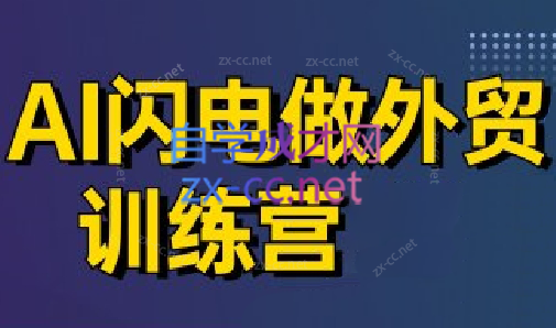 大卫·AI闪电做外贸训练营(更新5月)采购|汽车产业|汽车配件|机加工蚂蚁智酷企业交流社群中心
