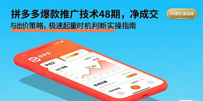 拼多多爆款推广技术48期,净成交与出价策略,极速起量时机判断实操指南采购|汽车产业|汽车配件|机加工蚂蚁智酷企业交流社群中心