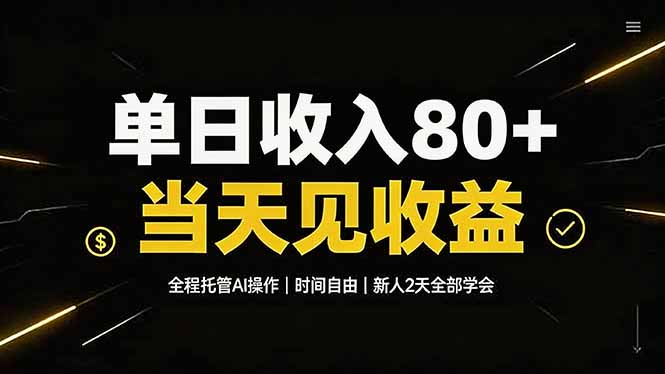 单日收入80+，全程托管Ai操作，时间自由，当天见收益，新人2天全部学会！采购|汽车产业|汽车配件|机加工企业家交流社群中心