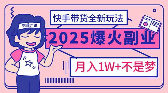 2025年爆红副业!快手带货全新玩法,月入1万加不是梦!采购|汽车产业|汽车配件|机加工蚂蚁智酷企业交流社群中心