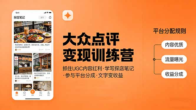 大众点评变现训练营：抓住UGC内容红利，学写探店笔记，参与平台分成，让文字直接变收益采购|汽车产业|汽车配件|机加工企业家交流社群中心