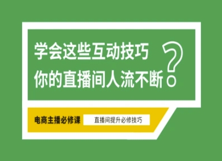 淘宝直播必备直播间互动技巧,掌握这些方法下一个头部主播就是你采购|汽车产业|汽车配件|机加工蚂蚁智酷企业交流社群中心