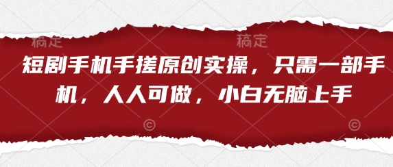 短剧手机手搓原创实操，只需一部手机，人人可做，小白无脑上手采购|汽车产业|汽车配件|机加工蚂蚁智酷企业交流社群中心