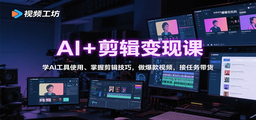 AI+剪辑变现课:学AI工具使用、掌握剪辑技巧,做爆款视频,接任务带货采购|汽车产业|汽车配件|机加工蚂蚁智酷企业交流社群中心