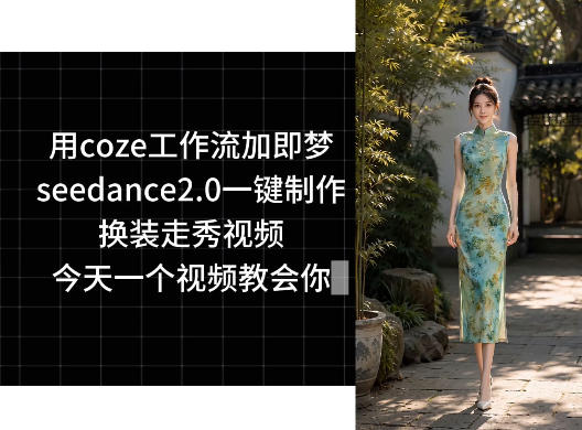 用coze工作流加即梦seedance2.0一键制作换装走秀视频，今天一个视频教会你采购|汽车产业|汽车配件|机加工企业家交流社群中心