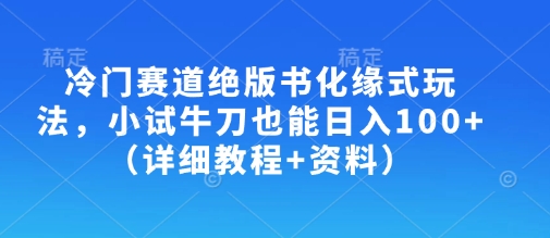 冷门赛道绝版书化缘式玩法，小试牛刀也能日入100+(详细教程+资料)采购|汽车产业|汽车配件|机加工蚂蚁智酷企业交流社群中心