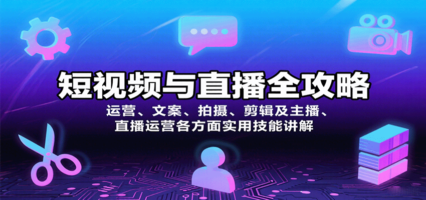 短视频与直播全攻略:运营、文案、拍摄、剪辑及主播、直播运营各方面实用技能讲解采购|汽车产业|汽车配件|机加工蚂蚁智酷企业交流社群中心