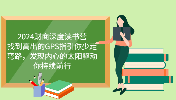 财商深度读书营，找到高出的GPS指引你少走弯路，发现内心的太阳驱动你持续前行 更新采购|汽车产业|汽车配件|机加工蚂蚁智酷企业交流社群中心