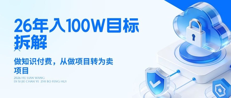 26年年入100W目标拆解：做知识付费，从做项目转为卖项目【揭秘】采购|汽车产业|汽车配件|机加工企业家交流社群中心