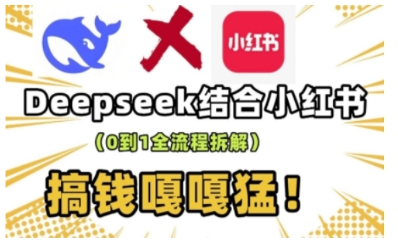 deepseek+小红书打造流量生产线实操课，0到1全流程拆解，搞钱嘎嘎猛采购|汽车产业|汽车配件|机加工蚂蚁智酷企业交流社群中心