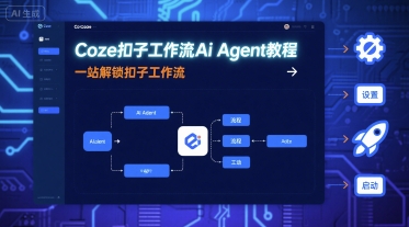 Coze扣子工作流Ai Agent教程,一站解锁扣子工作流采购|汽车产业|汽车配件|机加工蚂蚁智酷企业交流社群中心