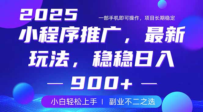 25年小程序掘金最新玩法,稳稳日入900+,副业兼职的不二之选采购|汽车产业|汽车配件|机加工蚂蚁智酷企业交流社群中心