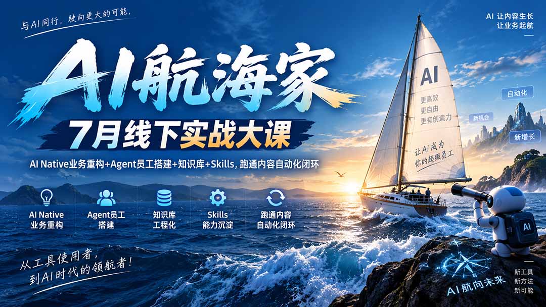 AI航海家 7月线下实战大课-无水印|AI Native业务重构+Agent员工搭建+知识库+Skills,跑通内容自动化闭环采购|汽车产业|汽车配件|机加工企业家交流社群中心