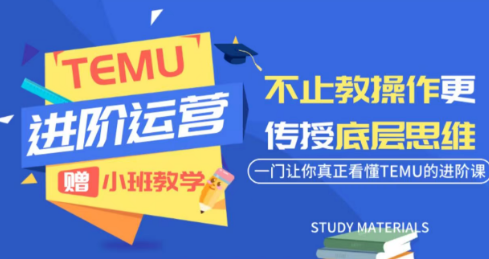 阿卡林·TEMU运营课程(基础+进阶)采购|汽车产业|汽车配件|机加工企业家交流社群中心