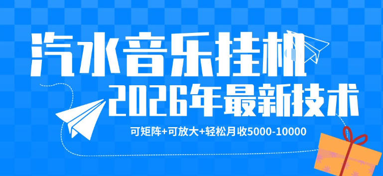 【汽水音乐挂G】26年最新玩法，可矩阵放大，月收5k-1W，独家技术，非常稳定【揭秘】采购|汽车产业|汽车配件|机加工企业家交流社群中心
