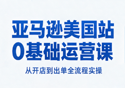 亚马逊美国站0基础运营课采购|汽车产业|汽车配件|机加工企业家交流社群中心
