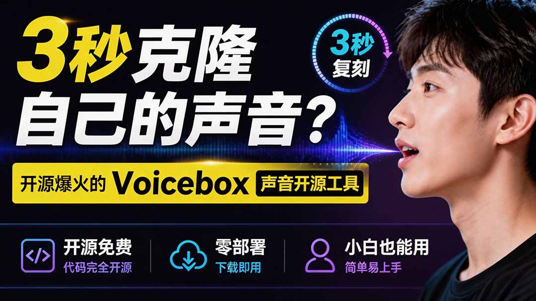 3秒克隆自己的声音？开源爆火的 Voicebox 声音开源工具，实测体验超好，零部署小白也能直接用采购|汽车产业|汽车配件|机加工企业家交流社群中心