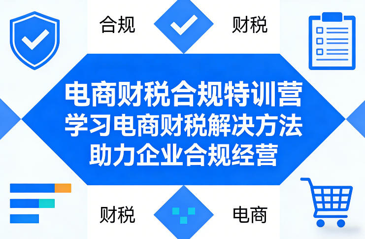 电商财税合规特训营，学习电商财税解决方法，助力企业合规经营采购|汽车产业|汽车配件|机加工企业家交流社群中心