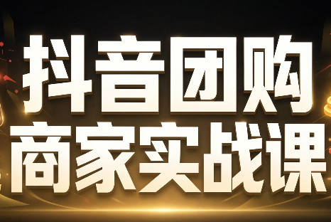 程老师·抖音团购商家实战课采购|汽车产业|汽车配件|机加工企业家交流社群中心