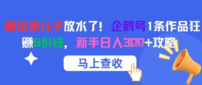 腾讯亲儿子放水了!企鹅号1条作品狂挣8份钱,新手日入3张+攻略采购|汽车产业|汽车配件|机加工蚂蚁智酷企业交流社群中心