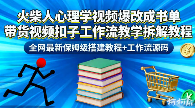 火柴人心理学视频爆改成书单带货视频扣子工作流教学拆解教程,全网最新保姆级搭建教程+工作流源码采购|汽车产业|汽车配件|机加工蚂蚁智酷企业交流社群中心